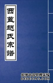 N-002西蓋趙氏宗譜