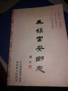 《無錫富安鄉志》后記